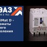 Выключатель автоматический OptiMat D250H MR1 У3 КЭАЗ 144411