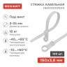 Хомут под винт 3.6х150 нейл. бел. (уп.100шт) REXANT 07-0154
