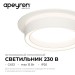 Светильник точечный Ray max 15Вт GX53 230В 50Гц встраив. под светодиод. лампу бел. Apeyron 16-100