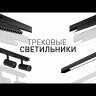 Шинопровод трековый TRM-S20-100-B L1000 48В накладной/подвесной магнитн. NOVA черн. Эра Б0054838