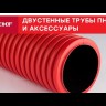 Труба гофрированная двустенная ПНД гибкая d63мм с протяжкой SN13 красн. (уп.50м) PROxima EKF tg2st-63-50m