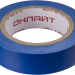 Изолента ПВХ 71 675 OIT-B15-10/B син. ОНЛАЙТ 71675