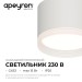 Светильник Nimbus max 15Вт GX53 230В/50Гц потолочн. накладной под светодиод. лампу бел. Apeyron 16-126