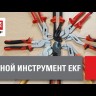Длинногубцы изогнутые 160мм Master Basic EKF dgi-160-mas