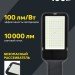 Светильник светодиодный ДКУ 1013-100Д 5000К IP65 уличный консольный IEK LDKU1-1013-100-5000-K03
