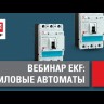 Выключатель автоматический 3п 250А 50кА AV POWER-2/3 ETU6.0 AVERES EKF mccb-23-250-6.0-av