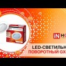 Светильник точечный GX53R-3ST 3RW GX53 IP20 230В встраив. поворотн. тройной метал. бел. IN HOME 4690612021577