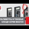 Клещи токовые цифровые 266 Master EKF In-180702-bc266
