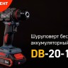 Шуруповерт аккумуляторный бесщеточный DB-20-13 серия ПРОФИ КВТ 102588