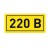 Наклейка "220В" 20х40мм PROxima EKF an-2-18