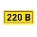 Наклейка "220В" 20х40мм PROxima EKF an-2-18