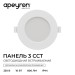 Панель светодиодная встраив. 3 ССT 10Вт 230В/50Гц 800лм 3-4-6.5К IP44 d126х26мм круг Apeyron 06-161