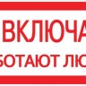 Знак "Не включать. Работают люди" 100х200мм EKF an-3-02
