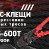 Пресс-клещи ПКВк-6м "Практик" (комплект) КВТ 85224