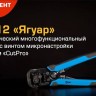 Инструмент для снятия изоляции WS-12 КВТ 69476