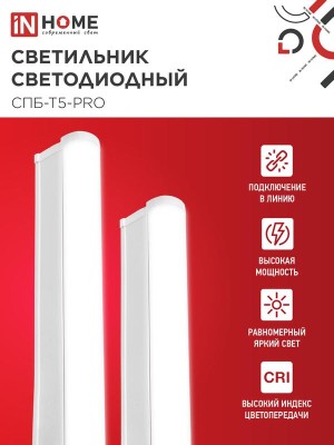 Светильник светодиодный СПБ-Т5-PRO 15Вт 4000К 1500лм 230В 600мм IN HOME 4690612051321
