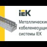 Лоток листовой перфорир. 50х35 L3000 сталь 0.7мм IEK CLP10-035-050-070-3