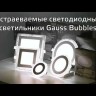 Светильник светодиодный Bubbles 12+4Вт 4000К IP20 1200лм 220-240В ДВО круг бел. GAUSS BL319
