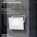 Прожектор светодиодный СДО-7 50Вт 4000К IP65 230В бел. IN HOME 4690612064376
