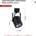 Светильник трековый TOP-LINE TR-GU10-TL 7RB GU10 230В круг под лампу черн. IN HOME 4690612043050