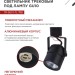Светильник трековый TOP-LINE TR-GU10-TL 7RB GU10 230В круг под лампу черн. IN HOME 4690612043050