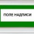 Оповещатель охранно-пожарный световой ОПОП 1-8 "бегущий человек + стрелка вправо" фон зел. Рубеж Rbz-338634
