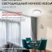 Светильник светодиодный DECO НОЧНОЕ НЕБО 48Вт 4000К 4320лм 230В 380х55мм IN HOME 4690612038650