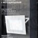 Прожектор светодиодный СДО-7 100Вт 6500К IP65 230В бел. IN HOME 4690612064307