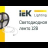 Лента светодиодная LED LSR-2835R60-4.8-IP20-12В (уп.5м) IEK LSR1-6-060-20-3-05