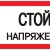 Знак "Стой! напряжение" S06 150х300мм пластик PROxima EKF pn-2-06