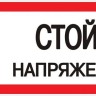 Знак "Стой! напряжение" S06 150х300мм пластик PROxima EKF pn-2-06