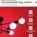 Светильник LOFT EASY-6E27-BL 6хE27 потолочн. под лампу; черн. IN HOME 4690612062648