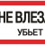 Знак пластик "Не влезай убьет" S07 150х300мм PROxima EKF pn-2-07