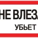 Знак пластик "Не влезай убьет" S07 150х300мм PROxima EKF pn-2-07