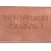 Плита для закрытия кабеля ПЗК "ОСТОРОЖНО КАБЕЛЬ" 360х480х16 SPP 360