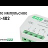 Реле импульсное BIS-402 (для установки в монтажную коробку 230В 8А 1Z IP40) F&F EA01.005.002