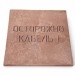 Плита для закрытия кабеля ПЗК "ОСТОРОЖНО КАБЕЛЬ" 480х480х16 SPP 480