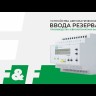 Устройство управления резервным питанием AVR-01-K (2 ввода; 1 нагрузка 35мм 3х400В+N 2х16А 2P IP20 монтаж на DIN-рейке) F&F EA04.006.001