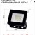 Прожектор светодиодный СДО-7 20Вт 6500К IP65 1800лм 230В черн. IN HOME 4690612034614