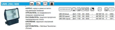 Прожектор UMS 400H 400Вт E40 IP65 черн. СТ 1351000840 Прожектор UMS 400H 400Вт E40 IP65 черн. СТ 1351000840