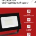 Прожектор светодиодный СДО-7 30Вт 6500К IP65 2700лм 230В черн. IN HOME 4690612034621