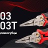 Мультитул-длинногубцы MT-03 ПРОФИ КВТ 102401