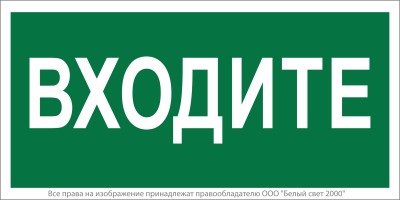 Знак безопасности NPU-2110.EC08 "Входите" Белый свет a18743