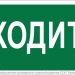 Знак безопасности NPU-2110.EC08 "Входите" Белый свет a18743