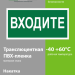 Знак безопасности NPU-2110.EC08 "Входите" Белый свет a18743