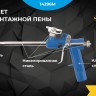 Пистолет для монтажной пены пластиковый корпус MOS 14291М