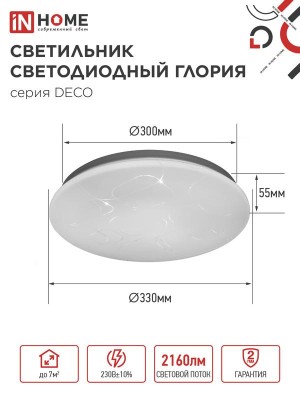 Светильник светодиодный DECO ГЛОРИЯ 24Вт 4000К 2160лм 230В 330х55мм IN HOME 4690612021904 Светильник светодиодный DECO ГЛОРИЯ 24Вт 4000К 2160лм 230В 330х55мм IN HOME 4690612021904