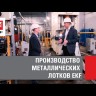 Коуш для троса DIN 6899 (4мм) EKF ksh-4
