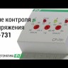 Реле напряжения CP-731 (трехфазный; микропроцессорный; контроль верхнего и нижнего значений напряжения; контроль асимметрии; чередования фаз; монтаж на DIN-рейке 35мм 3х400/230+N 2х8А 1Z 1R IP20) F&F EA04.009.005