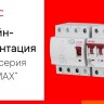 Выключатель автоматический модульный 1п C 3А 6кА YON макс (YON max) MD63N YON MD63N-1PC3
